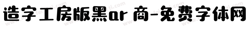 造字工房版黑ar 商字体转换